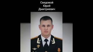 Сведовой Юрий Дмитриевич погиб в ходе СВО 😥