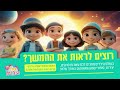 בעקבות הפרשה פרשת שמות באנימציית ai