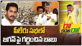 పీలేరు సభలో జగన్ పై గర్జించిన బాబు | Chandrababu Public Meeting At Pileru | Mahaa News