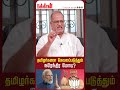 தமிழர்களை கேவலப்படுத்தும் மோடி?| Advocate V Balu | Modi | Tamil | Tamilnadu Visit | BJP |