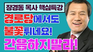 장경동 목사 핵심특강! - 경로당에서도 불꽃튀네요! (간음하지 말라!)