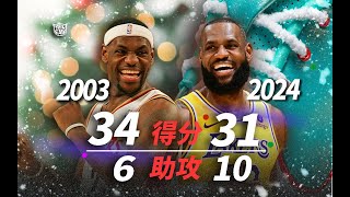 勒布朗‧詹姆斯 與 聖誕大戰 21 年的故事｜LeBron James｜聖誕大戰（Telfair的球鞋故事）