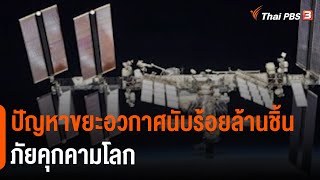 ปัญหาขยะอวกาศนับร้อยล้านชิ้นภัยคุกคามโลก (20 พ.ย. 64)