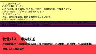 秋北バス　花輪ー小坂線　車内放送