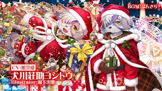 東京放課後サモナーズ　期間限定イベント「聖夜に変身！？マジカルスノーランド」予告動画『クリスマス・パペット／犬川荘助ヨシトウ編』