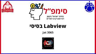 סמינר סימפ״ל 22/4 - הרצאת ״Labview בסיסי״ של קבוצת Jatt 3065