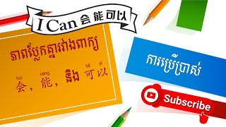 របៀបប្រើ 能 vs 会 vs 可以 How to use Neng, Hui, Ke Yi 