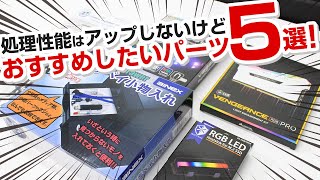 処理性能はアップしないけどおすすめしたい自作PCパーツ5選！(ドスパラ)