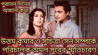 উত্তমকুমার ও সুচিত্রা সেন সম্পর্কে পরিচালক অমল সুরের স্মৃতিচারণ #uttamkumar #suchitrasen