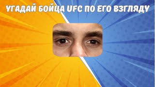 УГАДАЙ БОЙЦА UFC по его взгляду.