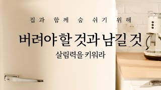 살림력을 키워라: 집과 함께 숨 쉬기 위해 버려야 할 것과 남길 것