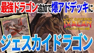 【MTGアリーナ】最強ドラゴン「骨集めのドラコサウルス」追加でスタメン変更！爆アドデッキになってしまった「じぇすどら」｜スタンダード【イクサラン:失われし洞窟】BO1