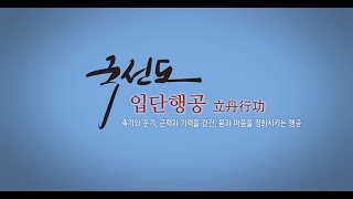 유네스코 국제무예센터 후원 국선도 강습영상(입단행공)