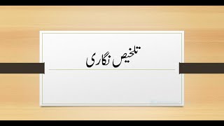 How to write precis in Urdu Talkhees nigari(تلخیص نگاری) Urdu Grammar