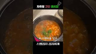 스팸참치 김치찌개 | 자취방 간단 레시피 #shorts