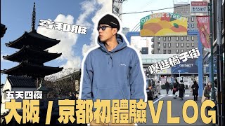 京都大阪初體驗VLOG！著超日的飯店，穿和服、吃好料～橘子街超好逛!!!根本精神時光啊