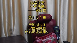 1月15日6；王熙凤大闹宁国府