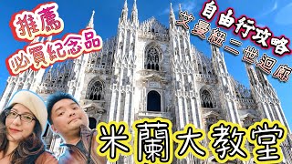 *義大利蜜月之旅* Vlog#20 米蘭大教堂Duomo di Milano購票登頂攻略｜米蘭地鐵防偷防搶秘訣｜艾曼紐二世迴廊你不知道的秘密｜特別推薦的必買紀念品有哪些