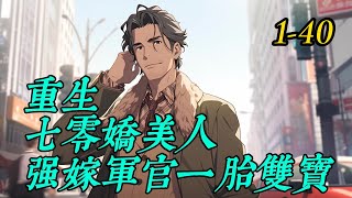 《重生七零娇美人强嫁军官一胎双宝》1 -40