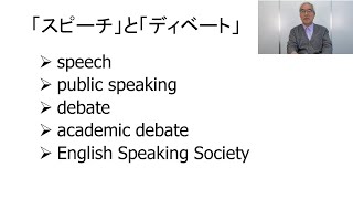 大津由紀雄 言語教育動画 第27回「スピーチ」と「ディベート」その1