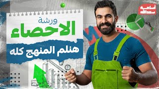 ورشة الإحصاء تالتة ث أدبي - هنلم المنهج كله - مراجعة أول 3 أبواب- أ / أسامة سعدالله