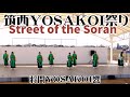 将門 yosakoi響「street of the soran」★筑西yosakoi祭り🌸 道の駅グランテラス筑西会場