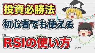 【最強投資法】初心者でもすぐに使える！RSIの見方と使い方【ゆっくり解説】投資　副業