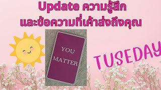 update Tuseday ข้อความของเขาวันนี้☺️😉#ดูดวง #ดูดวงความรัก