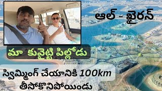 🏞️ఆల్- ఖైరాన్  మంచి బీచ్ స్పాట్ చూడండి||kuwaitvideo by@PrasannaKarthi999