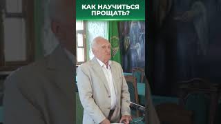 Как научиться прощать? / А.И. Осипов