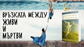 Връзката между живи и мъртви | \