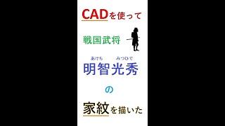 【3D_CAD】明智光秀の家紋を描いてみた#shorts #short