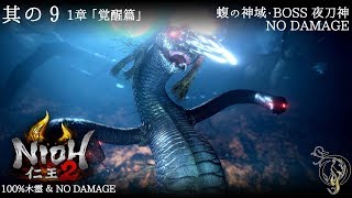 【仁王 2】NIOH 2 - #9 「覚醒篇」・蝮の神域 BOSS 夜刀神（100%木霊・NO DAMAGE）