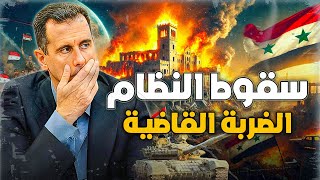 ماذا يعني سقوط حلب؟ وهل اقترب سقوط النظام؟