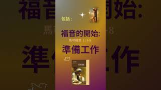 🙂《馬可福音》🙂 福音的開始 🙂