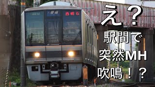 え？ 駅間で突然ミュージックホーンが吹鳴⁉️207系S5編成@丑寅第一踏切付近