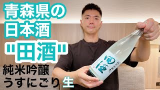 【日本酒71】「田酒  純米吟醸  生  うすにごり 華吹雪」香りは乳酸菌飲料っぽいけど味はそんな感じじゃなくてビックリ