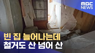 빈 집 늘어나는데..철거도 산 넘어 산 (2024.01.03/뉴스데스크/부산MBC)