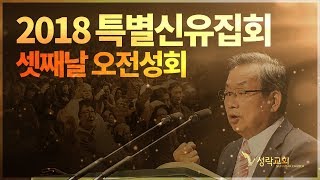 성락교회-2018 특별신유집회 _ 셋째날 오전성회