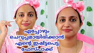 എപ്പോഴും മുഖം ചെറുപ്പമാക്കി വക്കാം.. എന്റെ ഇഷ്ട്ടപെട്ട ഫേസ്‌പാക്ക്.. 100% Natural facepack