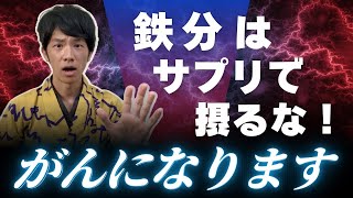 知らないとヤバい！鉄サプリを飲み続けるとがんになります【管理栄養士が解説】