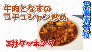 牛肉となすのコチュジャン炒め【3分クッキング 栄養分析】