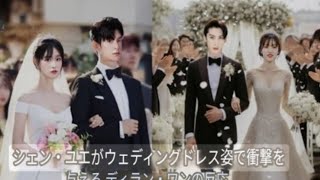 衝撃の暴露! ディラン・ワンがシェン・ユエとの結婚について最新の声明を発表!