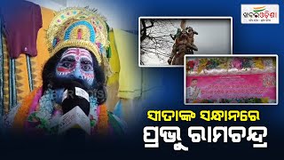 ସୀତାଙ୍କ ସନ୍ଧାନରେ ପ୍ରଭୁ ରାମଚନ୍ଦ୍ର | Boudh | Khabar Odisha