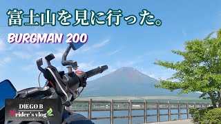 富士山が見たいよツーリング☆バーグマン200