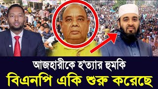 আজহারীর পক্ষে কথা বলায় কাল হলো ড. ফয়জুল হকের | mizanur rahman azhari | bnp | azhari new waz | News