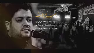 بمیرم برات / ملا محمد معتمدی کربلایی / فاطمیه 1443