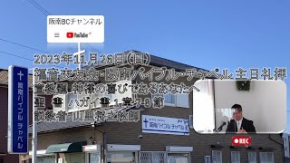 2023年11月26日（日）福音交友会・阪南バイブル・チャペル 主日礼拝