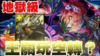 【神魔之塔】地獄級『千古一帝』道羅斯 王關空轉死不了 穩刷隊