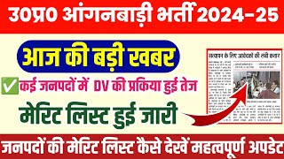 up anganwadi merit list 2025|जनपदों की मेरिट जारी,Dv प्रकिया हुई तेज|up anganwadi merit list 2024